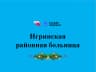 MAX-канал Игринская районная больница