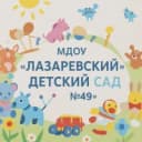 Канал МДОУ "Лазаревский детский сад №49" в MAX