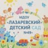 MAX-канал МДОУ "Лазаревский детский сад №49"