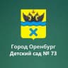 MAX-канал МДОАУ 73 г. Оренбург