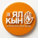 Канал Волонтёрский фонд "ЯЛКЫН" 🧡 в MAX