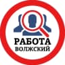 MAX-канал РАБОТА ВОЛЖСКИЙ