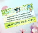Канал МБДОУ д/с № 24 город Новосибирск в MAX