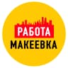 MAX-канал Работа в Макеевке ДНР