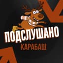 Канал Подслушано Карабаш в MAX