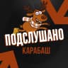 MAX-канал Подслушано Карабаш