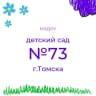 MAX-канал Детский сад №73 г.Томска