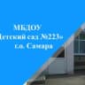 MAX-канал МБДОУ "Детский сад №223" г.о.Самара