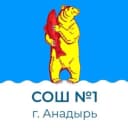 Канал МБОУ «СОШ №1 Г. Анадыря» в MAX
