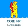 MAX-канал МБОУ «СОШ №1 Г. Анадыря»