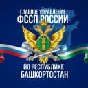 Канал ГУФССП России по Республике Башкортостан в MAX