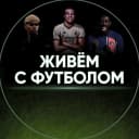 Канал Живём с футболом в MAX