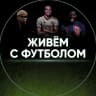 MAX-канал Живём с футболом