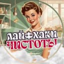 Канал Лайфхаки Чистоты в MAX