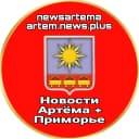 Канал Новости Артёма + Приморье в MAX