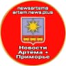 MAX-канал Новости Артёма + Приморье