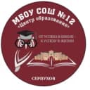Канал Школа №12 "Центр образования", Серпухов в MAX