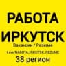 MAX-канал РАБОТА ИРКУТСК | ВАКАНСИИ И РЕЗЮМЕ