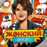 MAX-канал Женский досуг