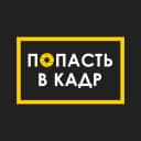 Канал Попасть в кадр в MAX