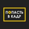 MAX-канал Попасть в кадр