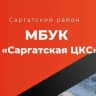 MAX-канал МБУК "Саргатская ЦКС"