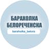 MAX-канал Белореченск | объявления | вакансии | барахолка