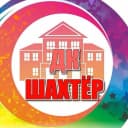 Канал МБУК ДК "Шахтёр" пгт Вахрушев в MAX