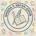 Канал МОУ "ООШ с. Цаган-Олуй" в MAX