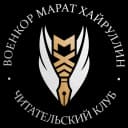 Канал ВОЕНКОР МАРАТ ХАЙРУЛЛИН в MAX