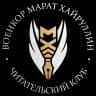 MAX-канал ВОЕНКОР МАРАТ ХАЙРУЛЛИН