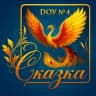 MAX-канал ДОУ № 4 «Сказка» город Заозерск Мурманской области