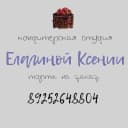 Канал Кондитерская студия Елагиной Ксении в MAX
