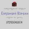 MAX-канал Кондитерская студия Елагиной Ксении