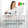 MAX-канал РАБОТА ДОНЕЦК | УСЛУГИ ДНР