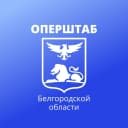 Канал Оперштаб Белгородской области в MAX