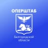 MAX-канал Оперштаб Белгородской области