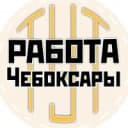 Канал Работа Чебоксары | Новочебоксарск | Чувашия в MAX
