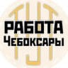 MAX-канал Работа Чебоксары | Новочебоксарск | Чувашия