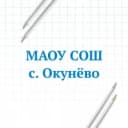 Канал МАОУ СОШ с. Окунёво Бердюжского МО в MAX