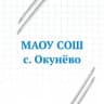 MAX-канал МАОУ СОШ с. Окунёво Бердюжского МО