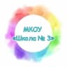 MAX-канал МКОУ "Школа № 3" г. Прокопьевск