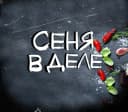 Канал СЕНЯ В ДЕЛЕ в MAX