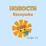 MAX-канал НОВОСТИ МАДОУ № 55 "Веснушка" г. Южно-Сахалинск