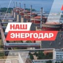 Канал НАШ Энергодар в MAX