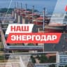 MAX-канал НАШ Энергодар