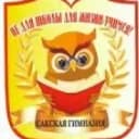 Канал МБОУ "Сакская гимназия им. Героя Советского Союза Г.Д. Завгороднего" в MAX
