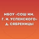 Канал МБОУ «СОШ им. Г. И. Успенского» д. Сябреницы в MAX