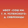 MAX-канал МБОУ «СОШ им. Г. И. Успенского» д. Сябреницы