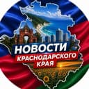 Канал Новости Краснодарского края | Кубань | Юг России в MAX